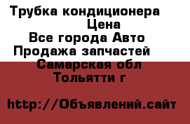 Трубка кондиционера Hyundai Solaris › Цена ­ 1 500 - Все города Авто » Продажа запчастей   . Самарская обл.,Тольятти г.